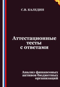Аттестационные тесты с ответами. Анализ финансовых активов бюджетных организаций