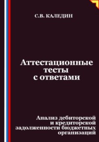 Аттестационные тесты с ответами. Анализ дебиторской и кредиторской задолженности бюджетных организаций