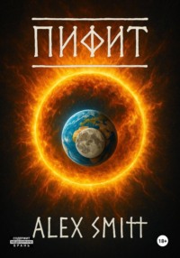 Пифит. Книга первая: Боги на природе