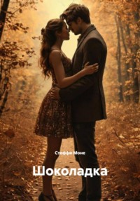 Шоколадка