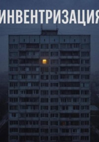 Инвентаризация