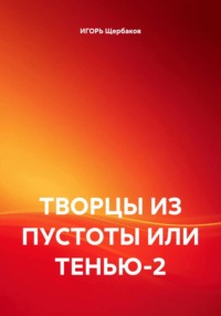 ТВОРЦЫ ИЗ ПУСТОТЫ ИЛИ ТЕНЬЮ-2