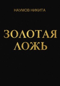 Золотая ложь