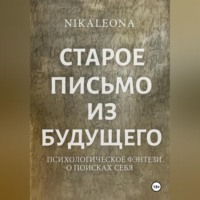 СТАРОЕ ПИСЬМО ИЗ БУДУЩЕГО