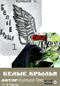 Белые Крылья