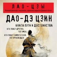 Дао дэ Цзин. Книга пути и достоинства