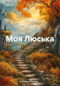 Моя Люська