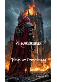 Инквизиция: Томас де Торквемада