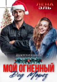 Мой огненный Дед Мороз