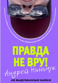 «Правда не вру!» Часть первая. Люди и самолёты