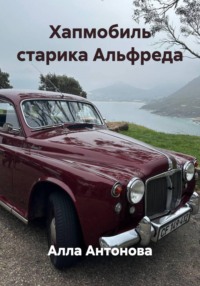 Хапмобиль старика Альфреда