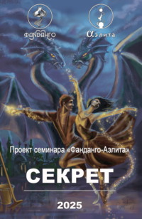 Фанданго-Аэлита. Секрет 2025