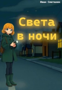 Света в ночи