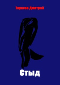 Стыд