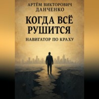 Когда всё рушится. Навигатор по краху