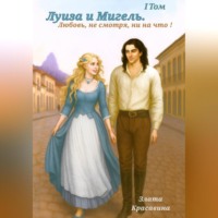 Луиза и Мигель. Любовь, не смотря, ни на что !