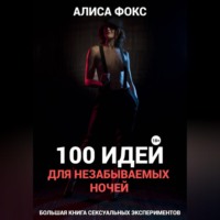 100 идей для незабываемых ночей