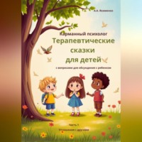 Карманный психолог: Терапевтические сказки для детей