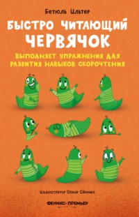 Быстро читающий червячок выполняет упражнения для развития навыков скорочтения