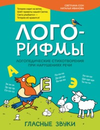 Лого-рифмы. Логопедические стихотворения при нарушениях речи. Гласные звуки