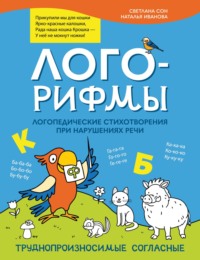 Лого-рифмы. Логопедические стихотворения при нарушениях речи. Труднопроизносимые согласные