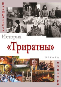 История «Триратны» – взгляд изнутри