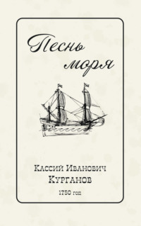 Песнь Моря