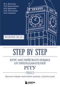 Курс английского языка от преподавателей РГГУ. Step by Step. Часть 1. Beginner (A0–A2).