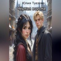 Чёрная ворона