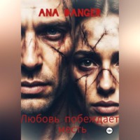 Любовь побеждает месть