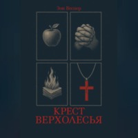 Крест Верхолесья