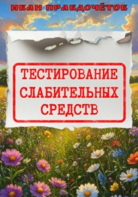 Тестирование слабительных средств