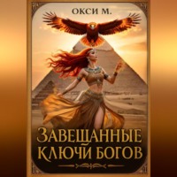 Завещанные ключи богов