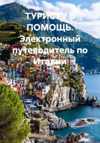 ТУРИСТУ В ПОМОЩЬ. Электронный путеводитель по Италии
