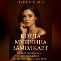 Когда мужчина замолкает. Тайные механизмы его поведения и что это значит для тебя