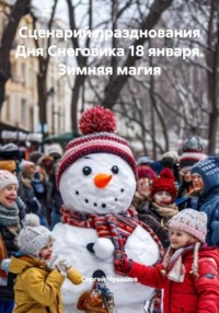 Сценарий празднования Дня Снеговика 18 января. Зимняя магия