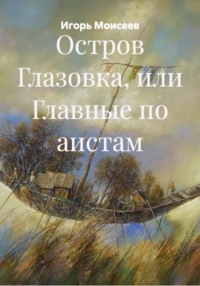Остров Глазовка, или Главные по аистам