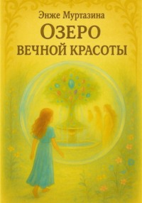 Озеро вечной красоты
