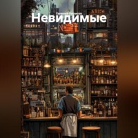 Невидимые