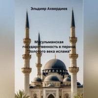 Исламское представление о власти: специфика, течения, государственные органы