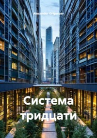 Система тридцати