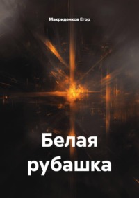 Белая рубашка