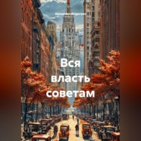 Вся власть советам