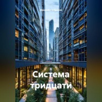 Система тридцати