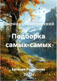 Сборник стихотворений «Подборка самых-самых» с иллюстрациями