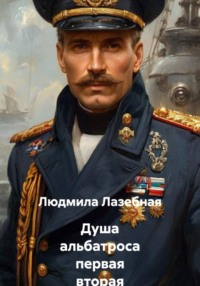 Душа альбатроса первая вторая части