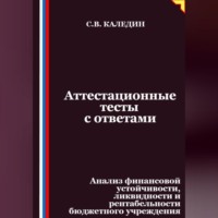 Аттестационные тесты с ответами. Анализ финансовой устойчивости, ликвидности и рентабельности бюджетного учреждения