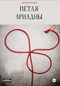 Петля Ариадны