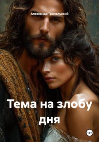 Тема на злобу дня