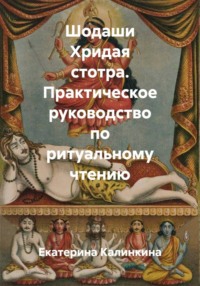 Шодаши Хридая стотра. Практическое руководство по ритуальному чтению